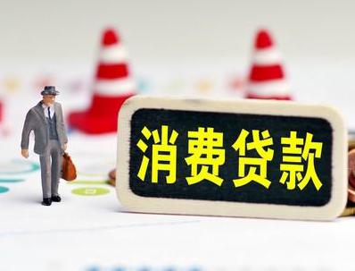 京口哪些属于个人消费贷款？