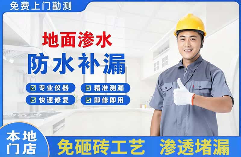 京口地面渗水维修