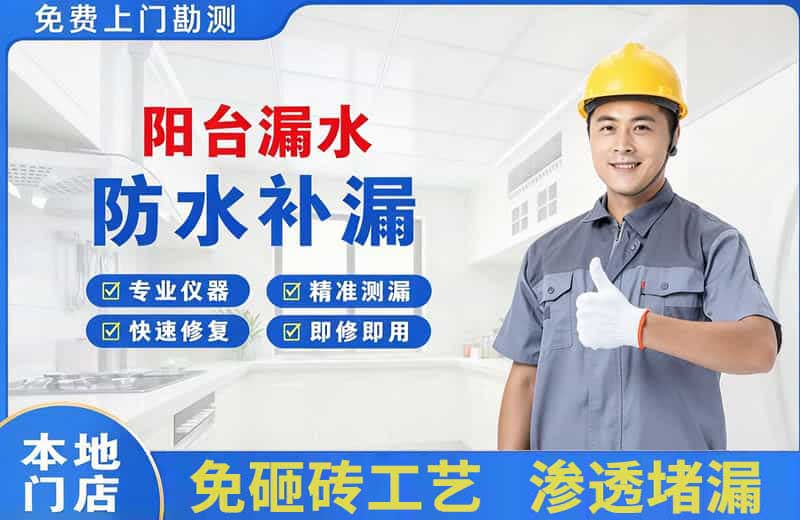 京口阳台漏水维修