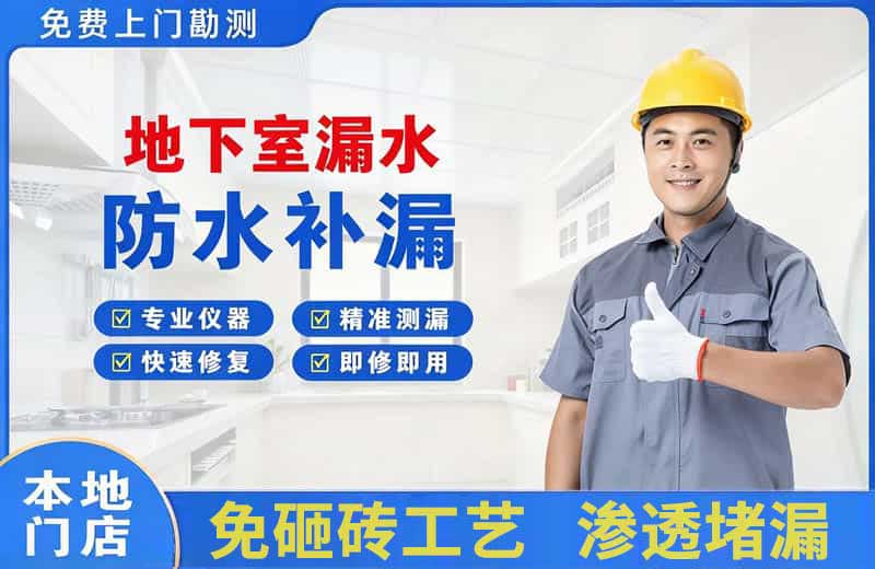 京口地下室漏水维修