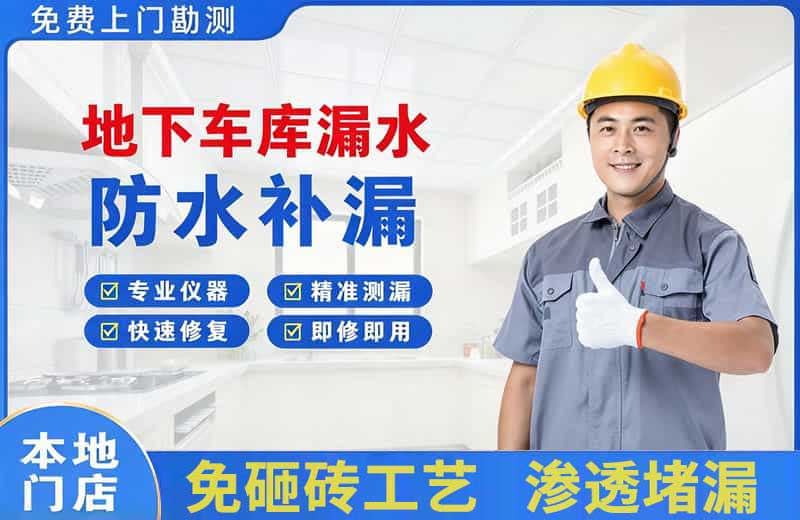 京口地下车库漏水维修